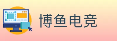 博鱼电竞 logo
